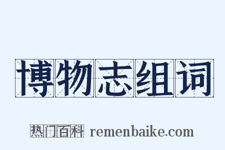 博物志组词是什么意思的图片